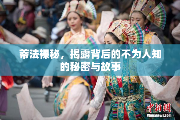 蒂法裸秘，揭露背后的不为人知的秘密与故事