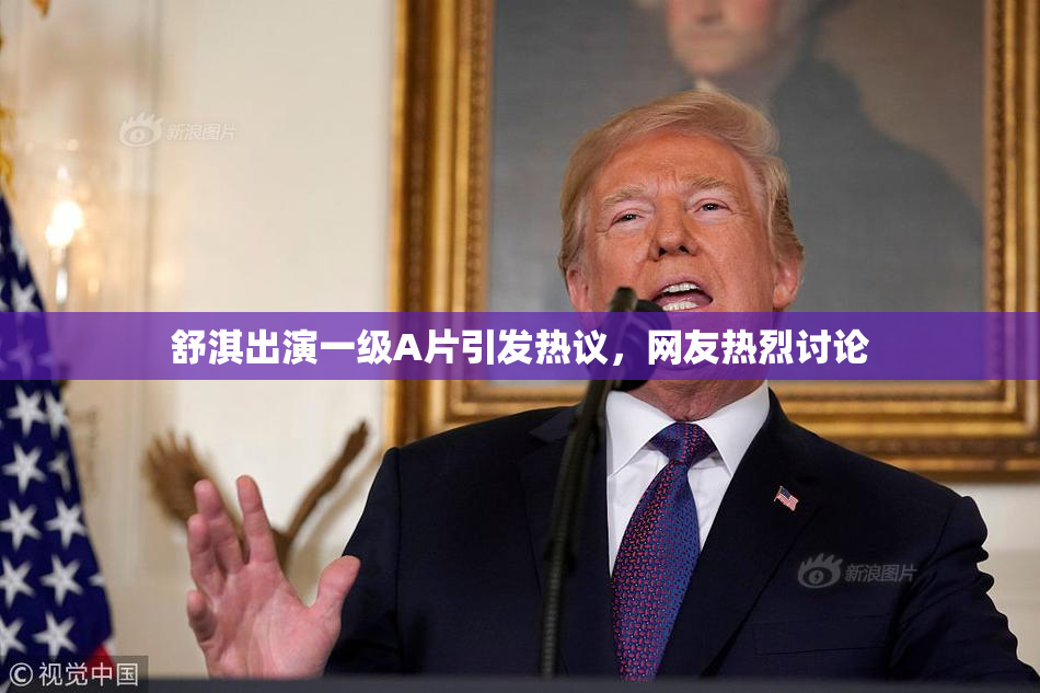 舒淇出演一级A片引发热议，网友热烈讨论
