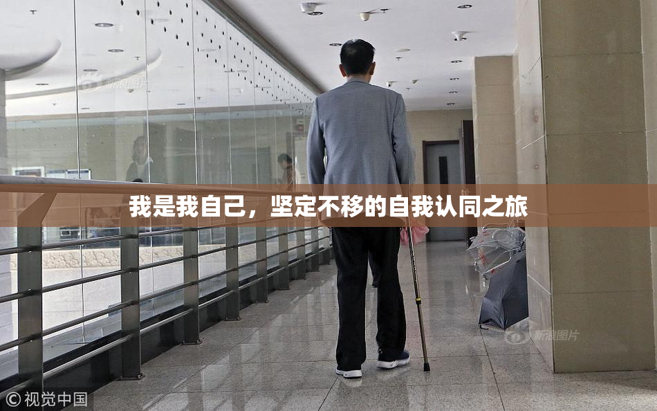 我是我自己，坚定不移的自我认同之旅