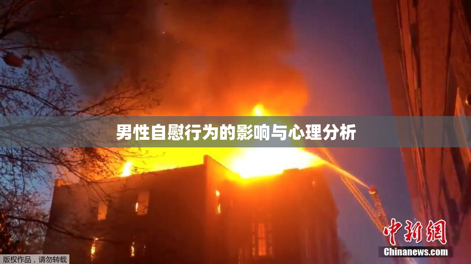男性自慰行为的影响与心理分析