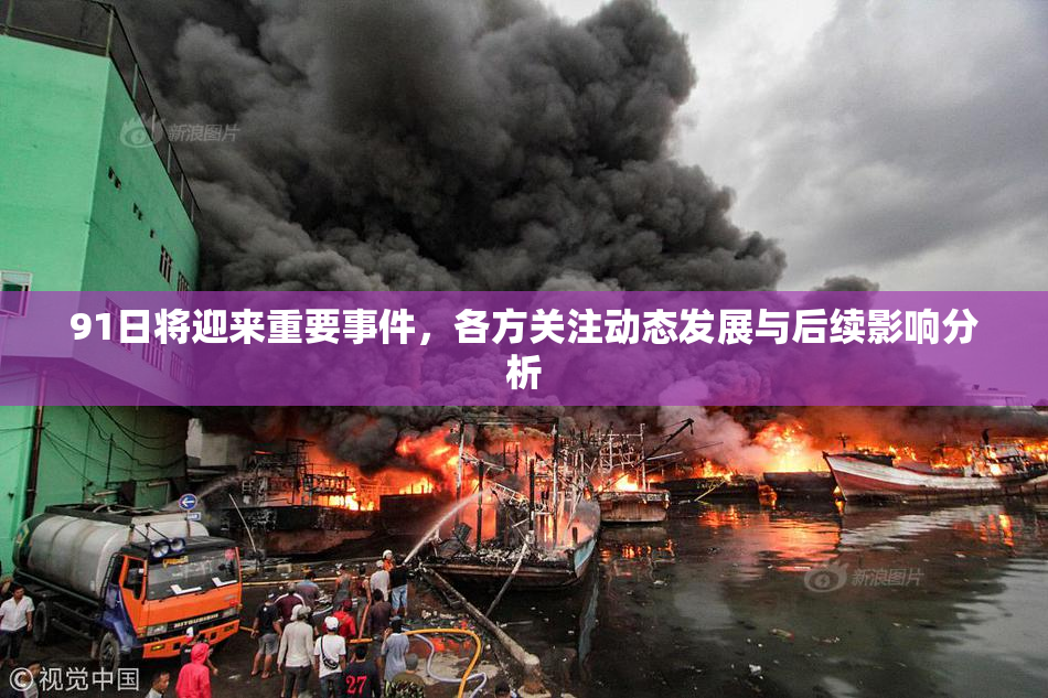 91日将迎来重要事件，各方关注动态发展与后续影响分析
