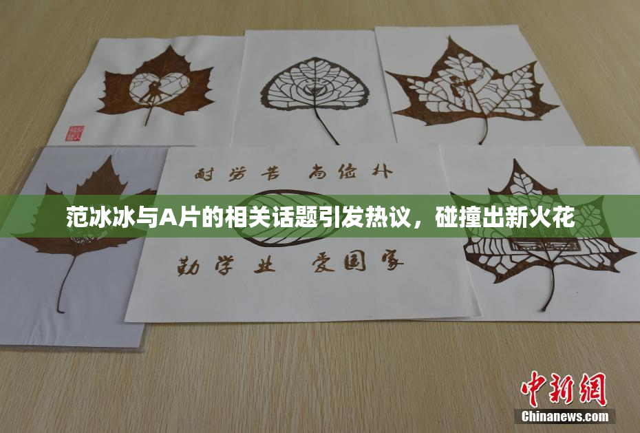 范冰冰与A片的相关话题引发热议，碰撞出新火花