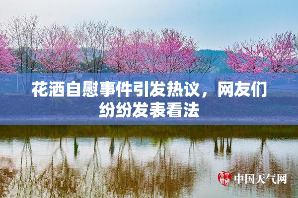 花洒自慰事件引发热议，网友们纷纷发表看法