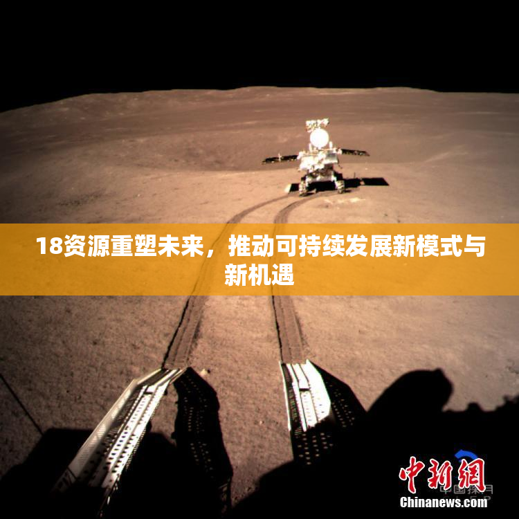 18资源重塑未来，推动可持续发展新模式与新机遇