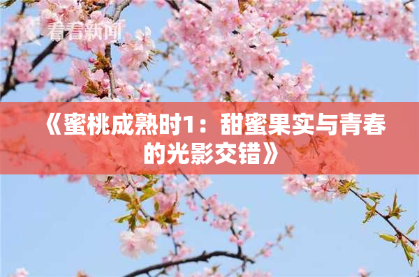 《蜜桃成熟时1：甜蜜果实与青春的光影交错》