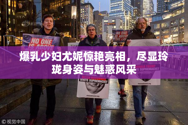 爆乳少妇尤妮惊艳亮相，尽显玲珑身姿与魅惑风采