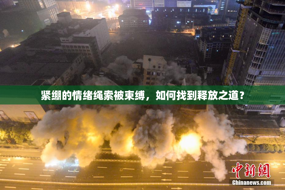 紧绷的情绪绳索被束缚，如何找到释放之道？