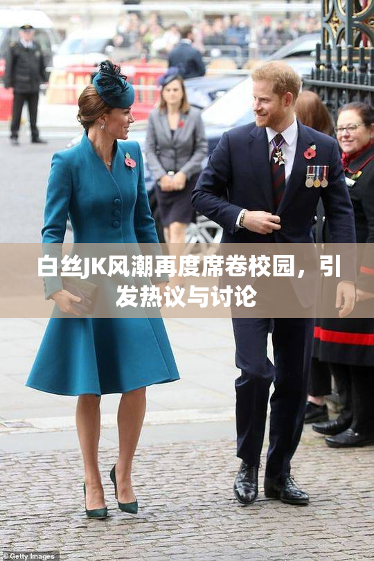 白丝JK风潮再度席卷校园，引发热议与讨论