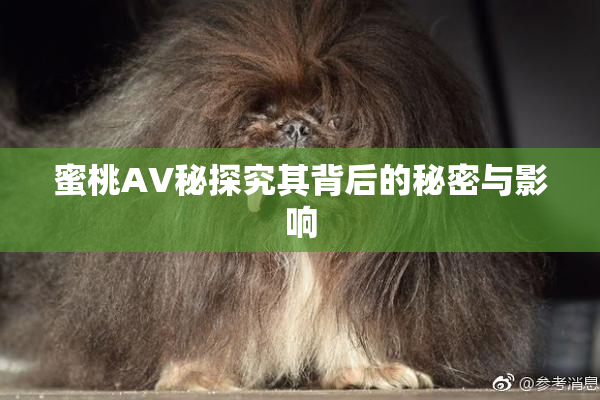 蜜桃AV秘探究其背后的秘密与影响