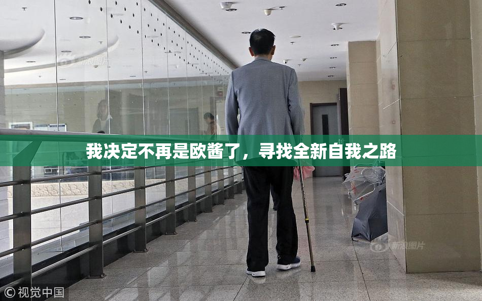 我决定不再是欧酱了，寻找全新自我之路