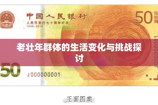 老壮年群体的生活变化与挑战探讨