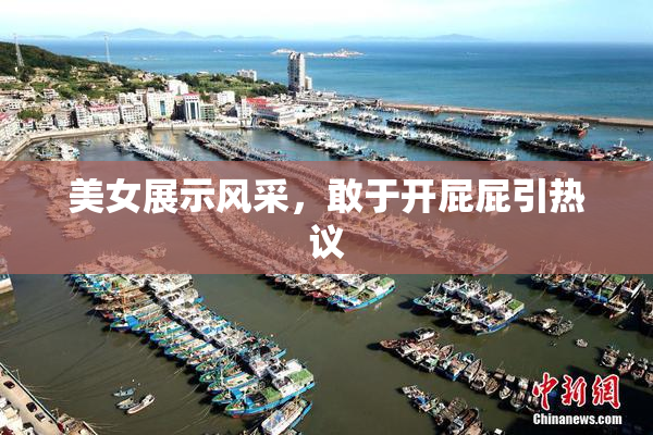 美女展示风采，敢于开屁屁引热议