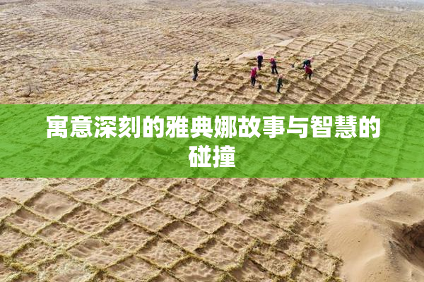 寓意深刻的雅典娜故事与智慧的碰撞