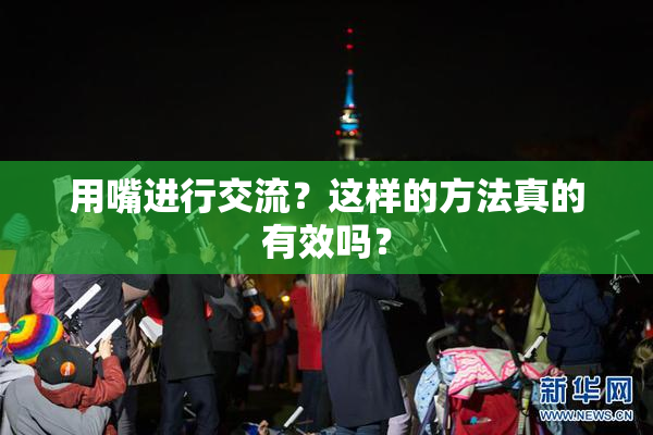 用嘴进行交流？这样的方法真的有效吗？