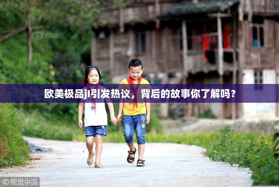 欧美极品jI引发热议，背后的故事你了解吗？