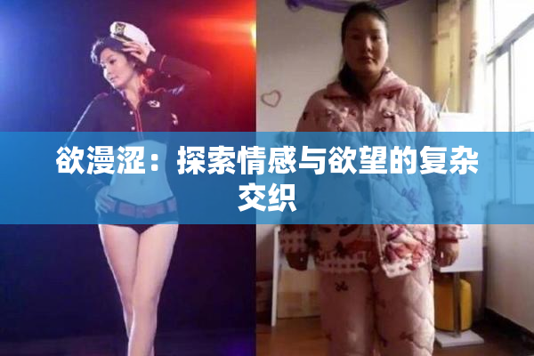 欲漫涩：探索情感与欲望的复杂交织