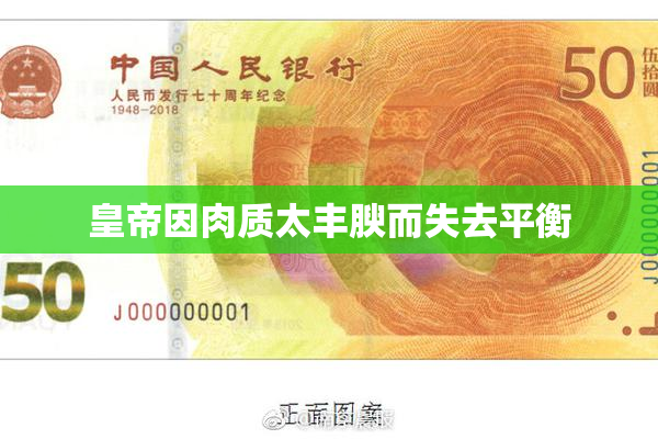 皇帝因肉质太丰腴而失去平衡