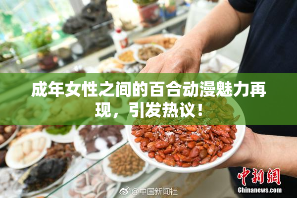 成年女性之间的百合动漫魅力再现，引发热议！