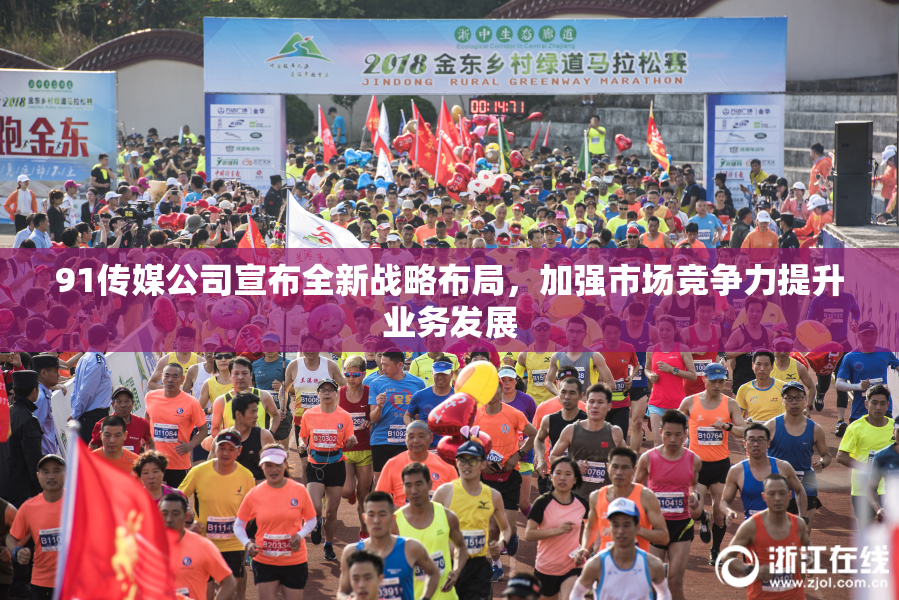 91传媒公司宣布全新战略布局，加强市场竞争力提升业务发展