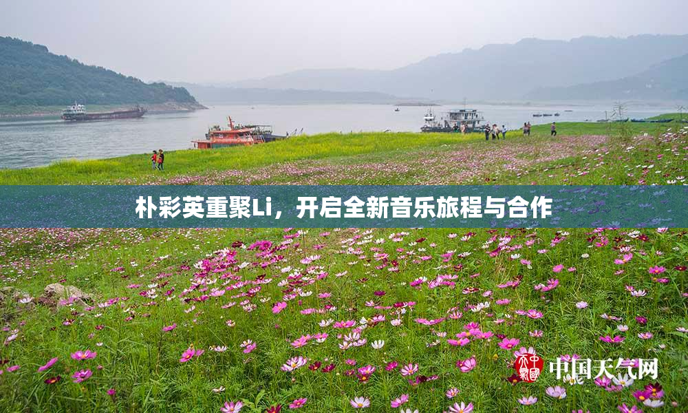 朴彩英重聚Li，开启全新音乐旅程与合作