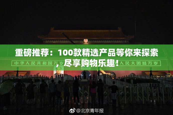 重磅推荐：100款精选产品等你来探索，尽享购物乐趣！