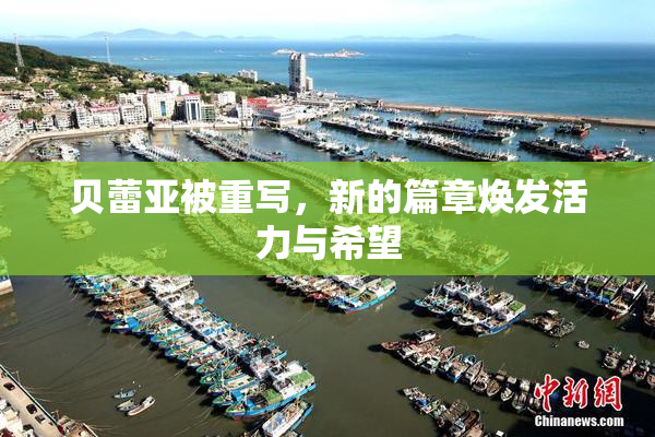 贝蕾亚被重写，新的篇章焕发活力与希望
