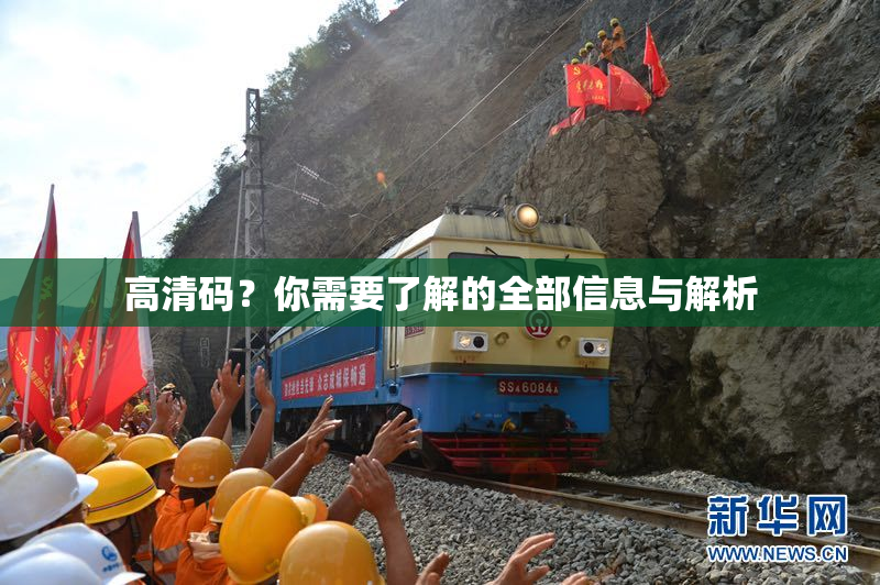 高清码？你需要了解的全部信息与解析