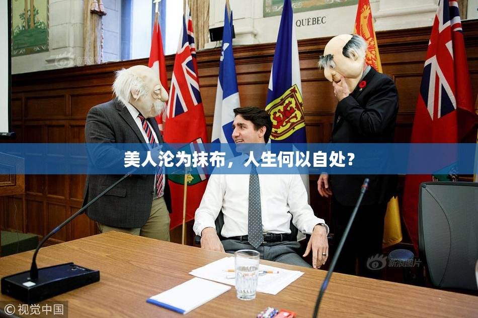 美人沦为抹布，人生何以自处？