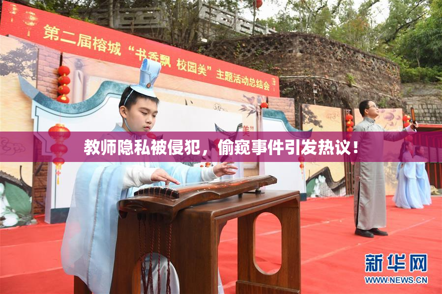教师隐私被侵犯，偷窥事件引发热议！