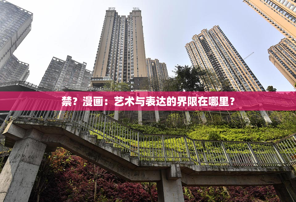 禁？漫画：艺术与表达的界限在哪里？