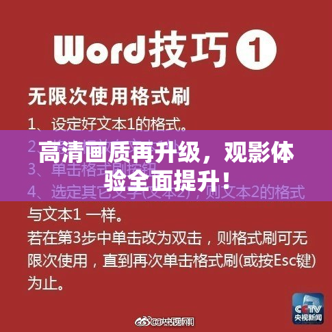 高清画质再升级，观影体验全面提升！