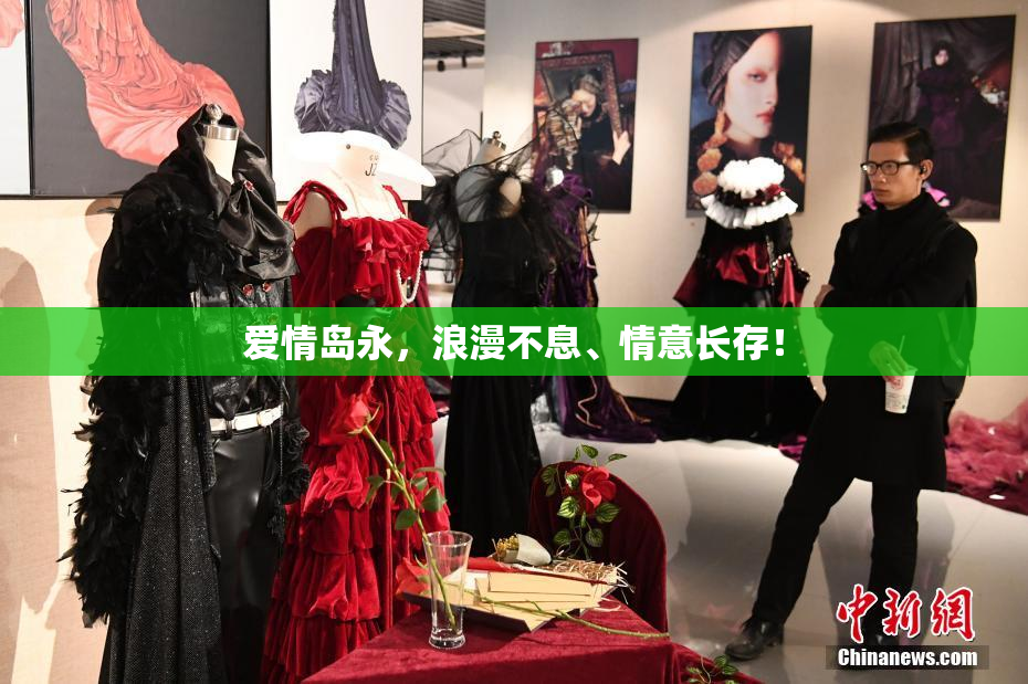 爱情岛永，浪漫不息、情意长存！