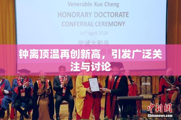 钟离顶温再创新高，引发广泛关注与讨论