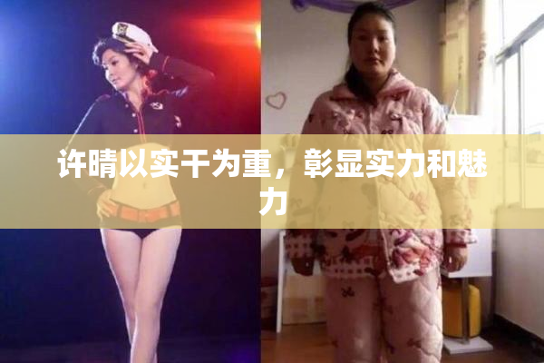 许晴以实干为重，彰显实力和魅力
