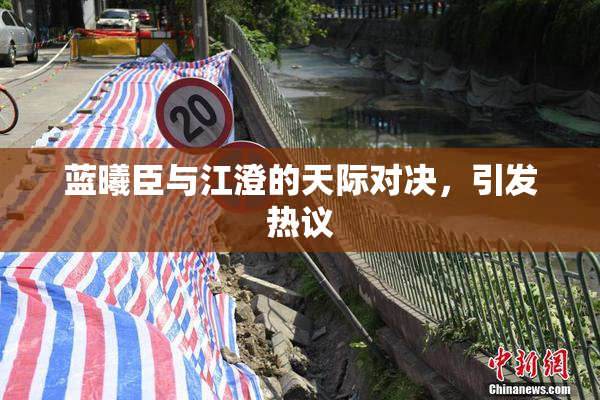 蓝曦臣与江澄的天际对决，引发热议