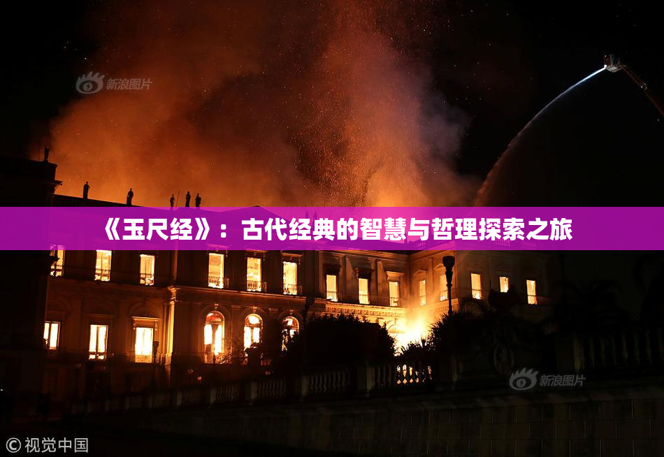 《玉尺经》：古代经典的智慧与哲理探索之旅