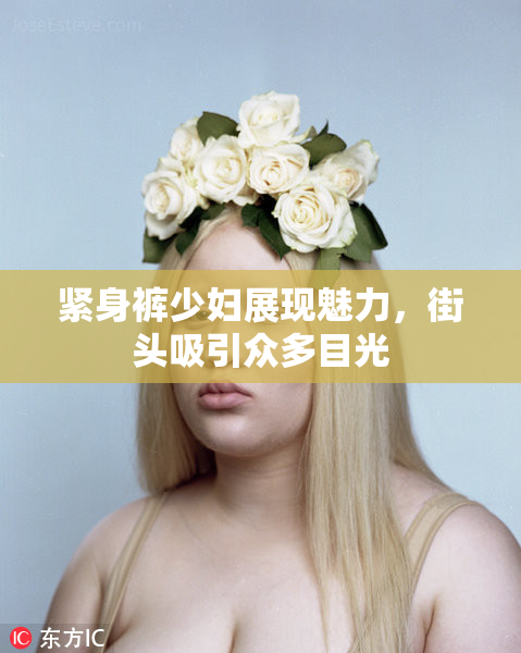 紧身裤少妇展现魅力，街头吸引众多目光