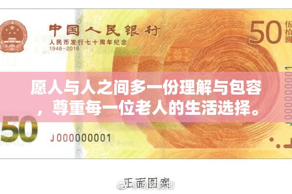 愿人与人之间多一份理解与包容，尊重每一位老人的生活选择。