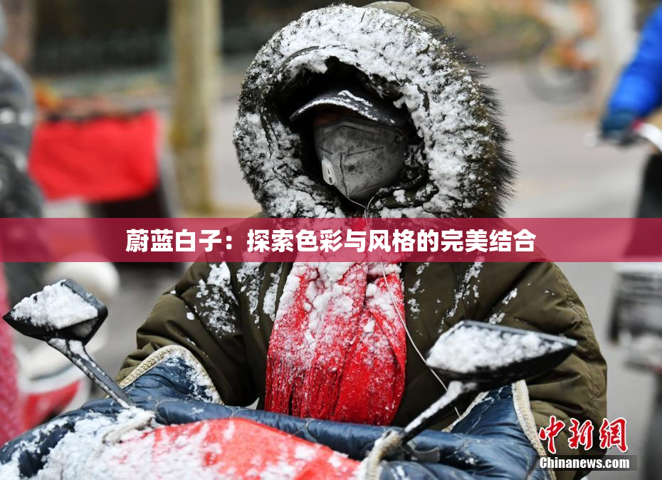 蔚蓝白子：探索色彩与风格的完美结合