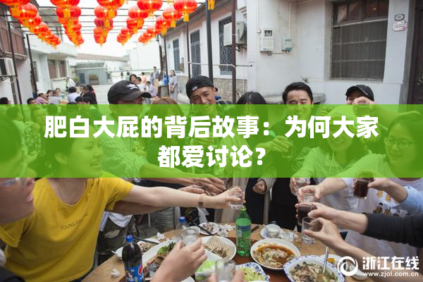 肥白大屁的背后故事：为何大家都爱讨论？