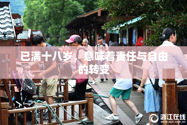 已满十八岁，意味着责任与自由的转变