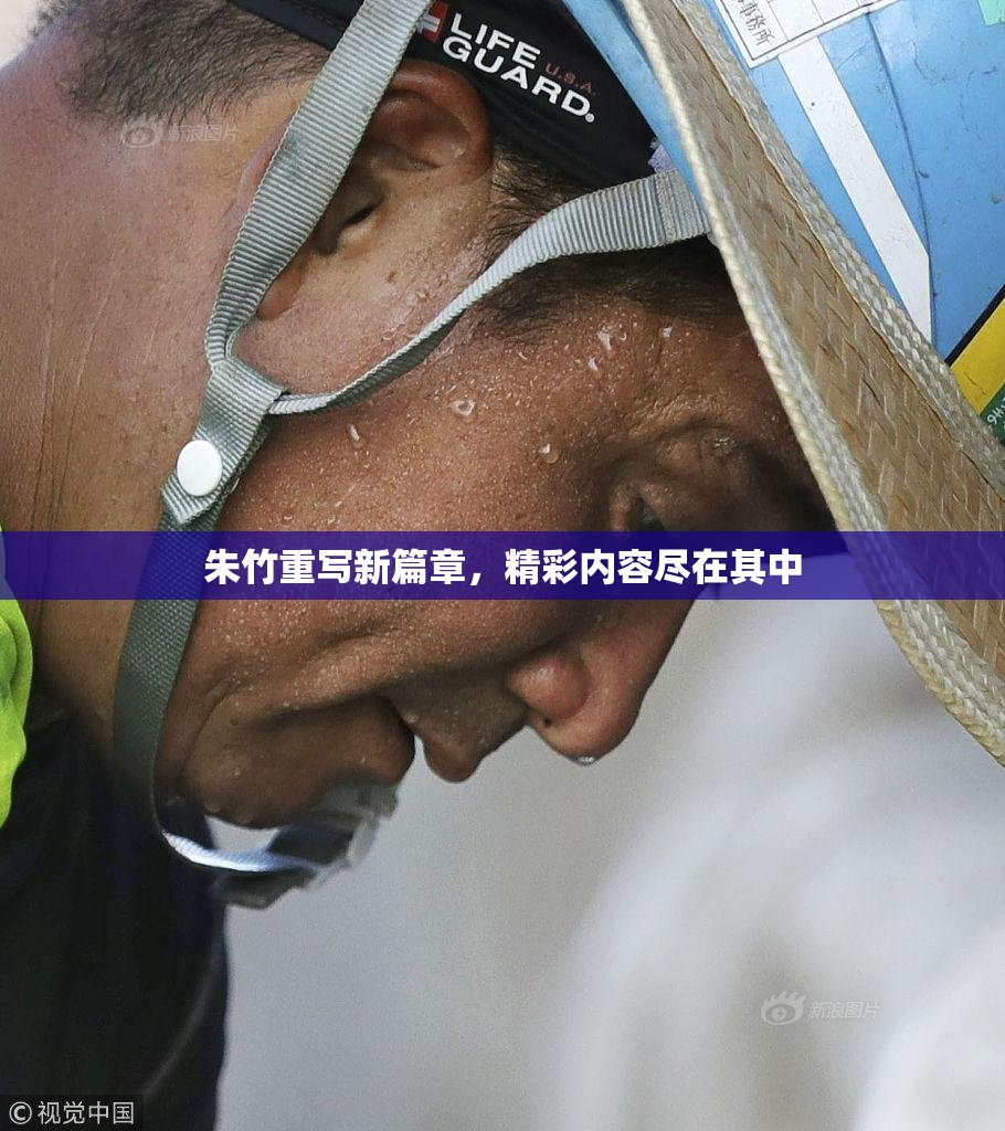 朱竹重写新篇章，精彩内容尽在其中