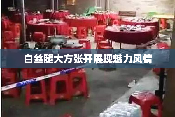 白丝腿大方张开展现魅力风情