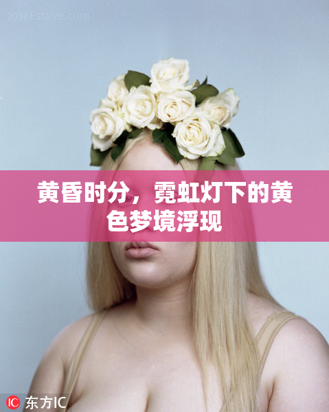 黄昏时分，霓虹灯下的黄色梦境浮现