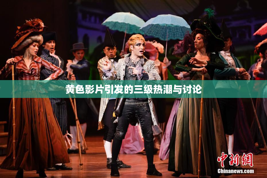 黄色影片引发的三级热潮与讨论