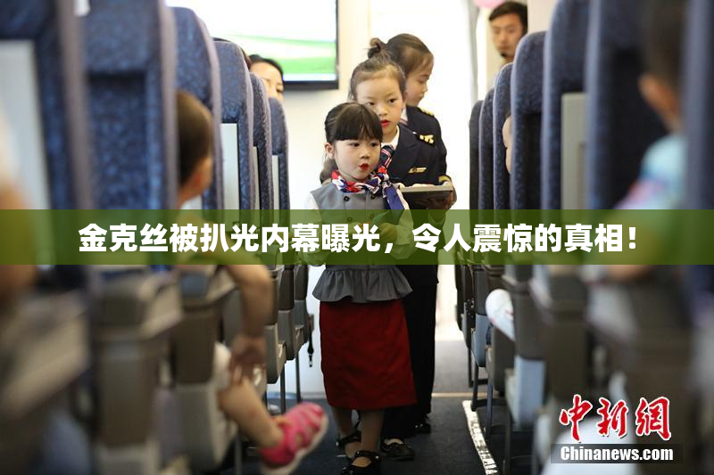 金克丝被扒光内幕曝光，令人震惊的真相！