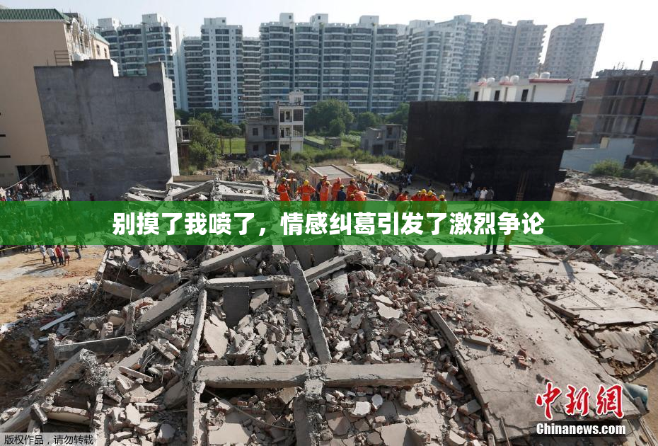别摸了我喷了，情感纠葛引发了激烈争论