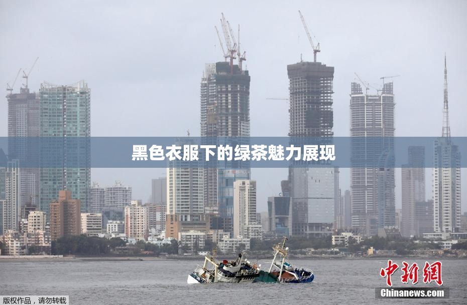 黑色衣服下的绿茶魅力展现
