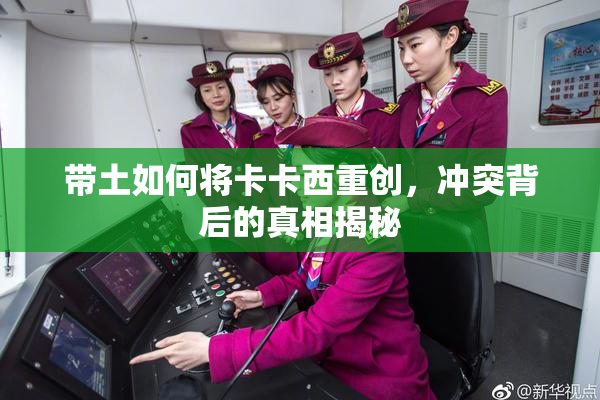 带土如何将卡卡西重创，冲突背后的真相揭秘