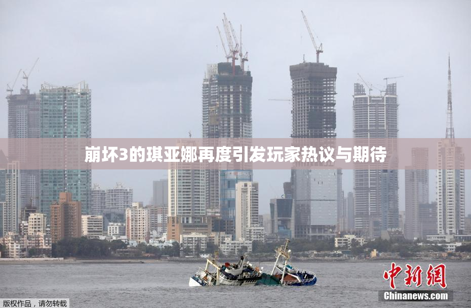 崩坏3的琪亚娜再度引发玩家热议与期待